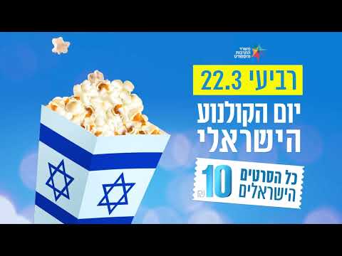 יום הקולנוע הישראלי 2023 - כל הסרטים הישראלים ב-10 שקלים