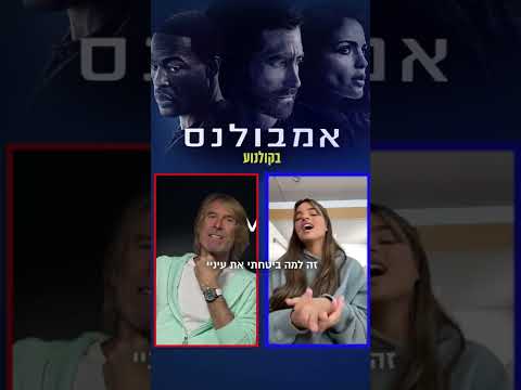 נועה קירל מראיינת את מייקל ביי במאי סרט האקשן החדש "אמבולנס"
