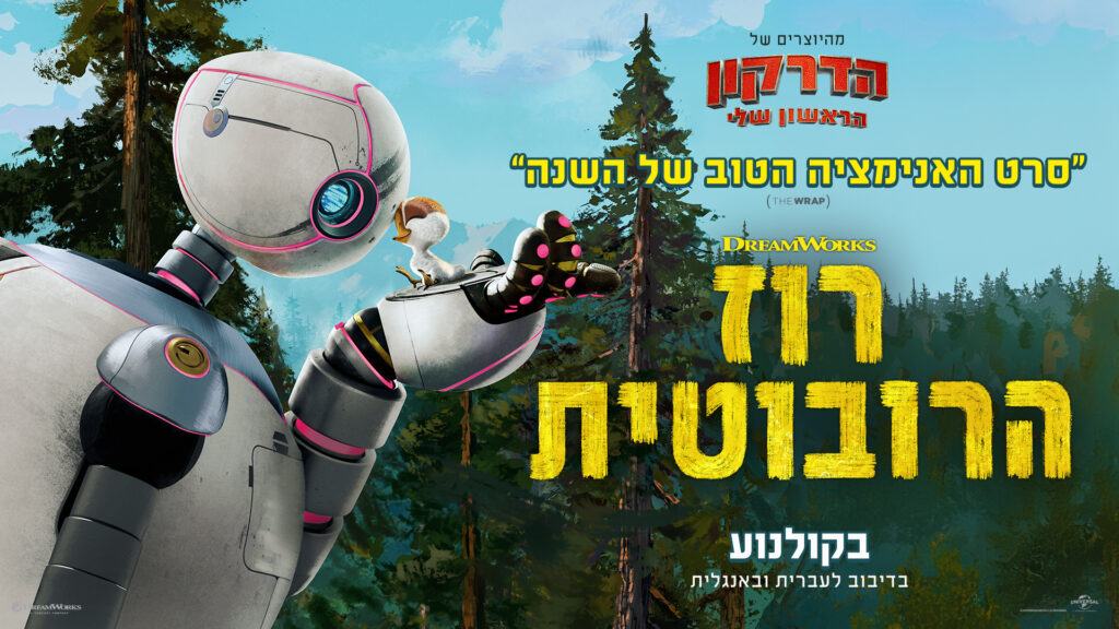 דרים וורקס | רוז הרובוטית